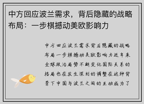 中方回应波兰需求，背后隐藏的战略布局：一步棋撼动美欧影响力