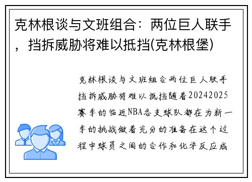 克林根谈与文班组合：两位巨人联手，挡拆威胁将难以抵挡(克林根堡)