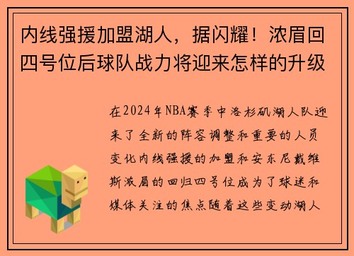 内线强援加盟湖人，据闪耀！浓眉回四号位后球队战力将迎来怎样的升级？