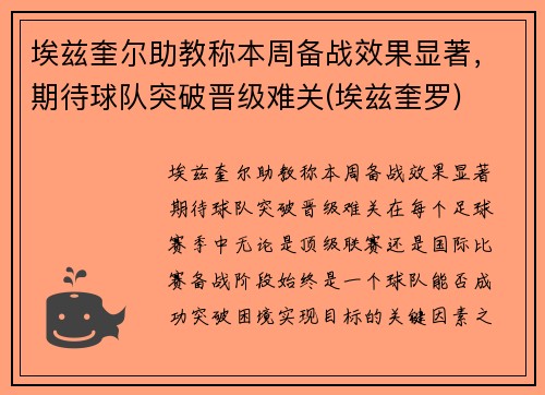 埃兹奎尔助教称本周备战效果显著，期待球队突破晋级难关(埃兹奎罗)