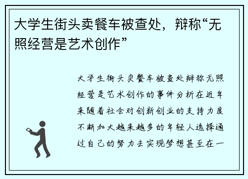 大学生街头卖餐车被查处，辩称“无照经营是艺术创作”