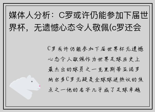 媒体人分析：C罗或许仍能参加下届世界杯，无遗憾心态令人敬佩(c罗还会参加2022年世界杯吗)