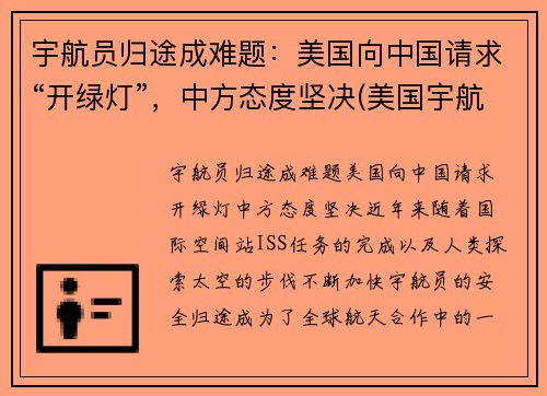 宇航员归途成难题：美国向中国请求“开绿灯”，中方态度坚决(美国宇航员返回方式)