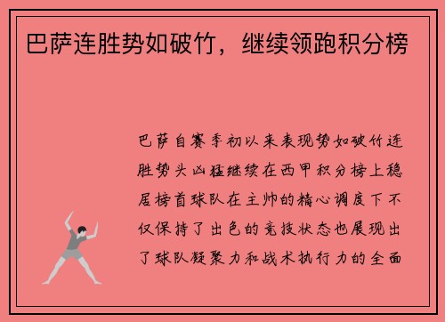 巴萨连胜势如破竹，继续领跑积分榜