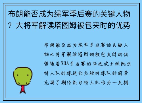 布朗能否成为绿军季后赛的关键人物？大将军解读塔图姆被包夹时的优势
