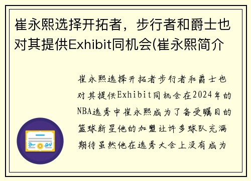 崔永熙选择开拓者，步行者和爵士也对其提供Exhibit同机会(崔永熙简介)