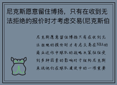 尼克斯愿意留住博扬，只有在收到无法拒绝的报价时才考虑交易(尼克斯伯克)