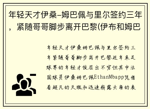 年轻天才伊桑-姆巴佩与里尔签约三年，紧随哥哥脚步离开巴黎(伊布和姆巴佩)