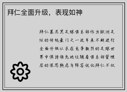 拜仁全面升级，表现如神