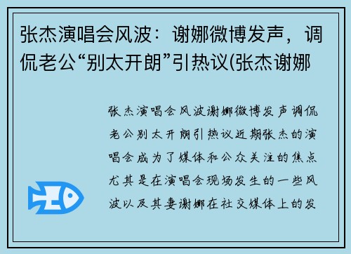 张杰演唱会风波：谢娜微博发声，调侃老公“别太开朗”引热议(张杰谢娜唱歌节目)