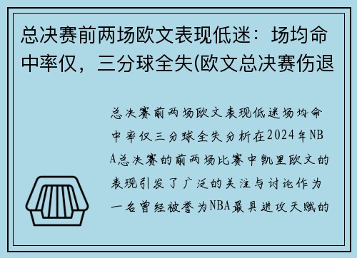 总决赛前两场欧文表现低迷：场均命中率仅，三分球全失(欧文总决赛伤退)
