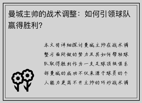 曼城主帅的战术调整：如何引领球队赢得胜利？