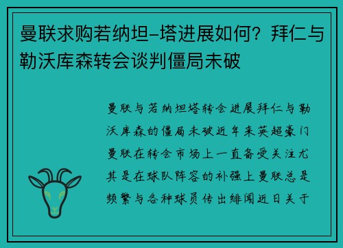 曼联求购若纳坦-塔进展如何？拜仁与勒沃库森转会谈判僵局未破