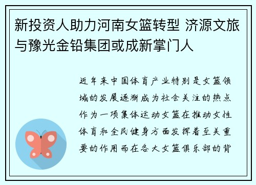 新投资人助力河南女篮转型 济源文旅与豫光金铅集团或成新掌门人