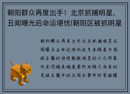 朝阳群众再度出手！北京抓捕明星，丑闻曝光后命运堪忧(朝阳区被抓明星)