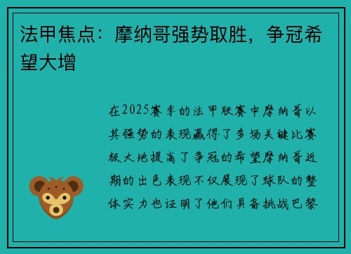 法甲焦点：摩纳哥强势取胜，争冠希望大增