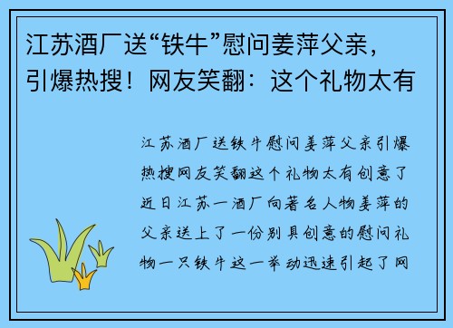 江苏酒厂送“铁牛”慰问姜萍父亲，引爆热搜！网友笑翻：这个礼物太有创意了