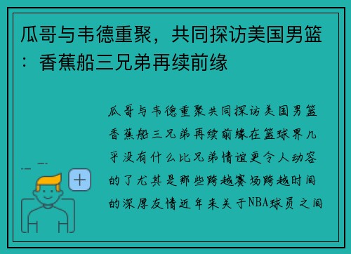 瓜哥与韦德重聚，共同探访美国男篮：香蕉船三兄弟再续前缘