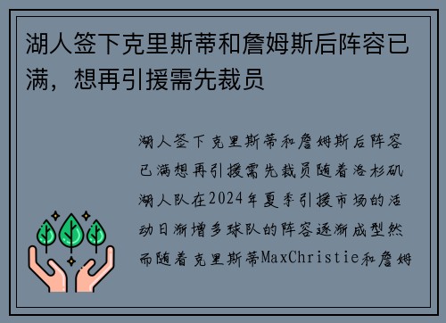 湖人签下克里斯蒂和詹姆斯后阵容已满，想再引援需先裁员