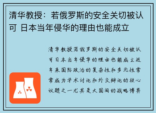 清华教授：若俄罗斯的安全关切被认可 日本当年侵华的理由也能成立