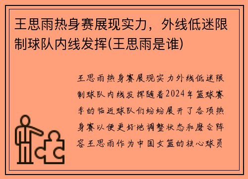 王思雨热身赛展现实力，外线低迷限制球队内线发挥(王思雨是谁)