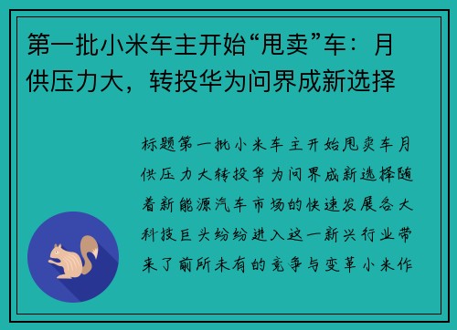 第一批小米车主开始“甩卖”车：月供压力大，转投华为问界成新选择