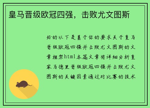 皇马晋级欧冠四强，击败尤文图斯