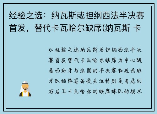 经验之选：纳瓦斯或担纲西法半决赛首发，替代卡瓦哈尔缺席(纳瓦斯 卡西)