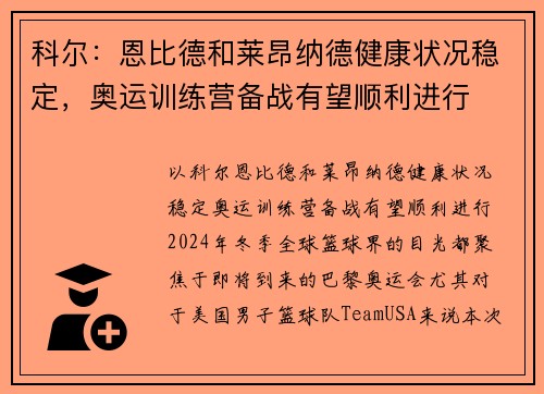 科尔：恩比德和莱昂纳德健康状况稳定，奥运训练营备战有望顺利进行