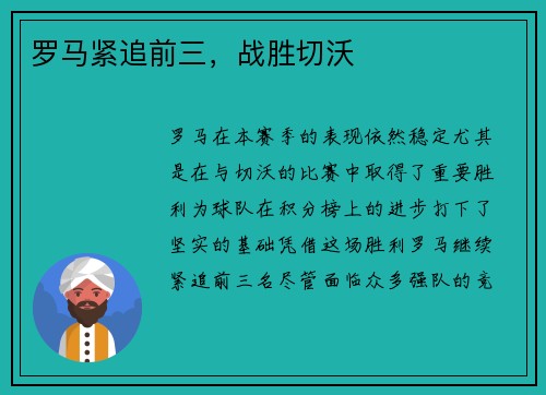 罗马紧追前三，战胜切沃