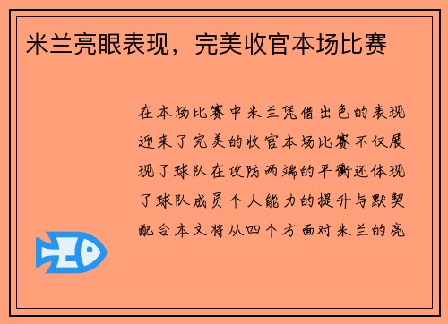 米兰亮眼表现，完美收官本场比赛
