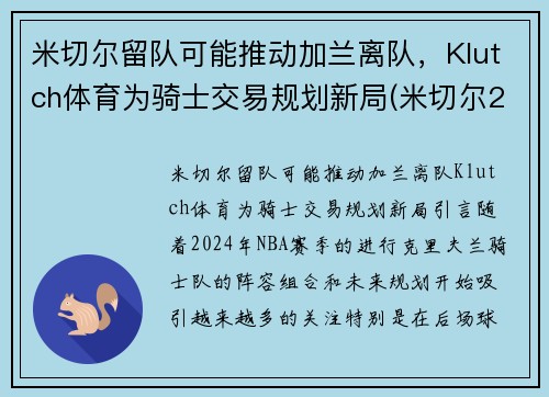 米切尔留队可能推动加兰离队，Klutch体育为骑士交易规划新局(米切尔22分全队半场18记三分 爵士灭魔术迎九连胜)