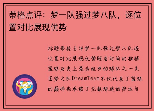 蒂格点评：梦一队强过梦八队，逐位置对比展现优势