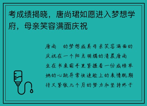 考成绩揭晓，唐尚珺如愿进入梦想学府，母亲笑容满面庆祝