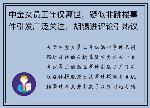 中金女员工年仅离世，疑似非跳楼事件引发广泛关注，胡锡进评论引热议
