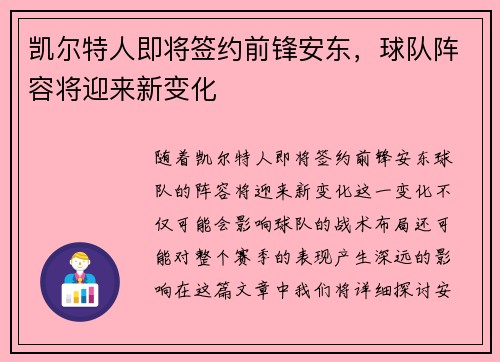 凯尔特人即将签约前锋安东，球队阵容将迎来新变化