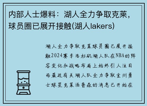 内部人士爆料：湖人全力争取克莱，球员圈已展开接触(湖人lakers)