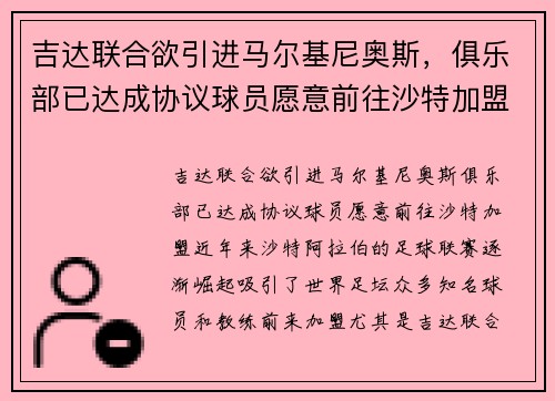 吉达联合欲引进马尔基尼奥斯，俱乐部已达成协议球员愿意前往沙特加盟
