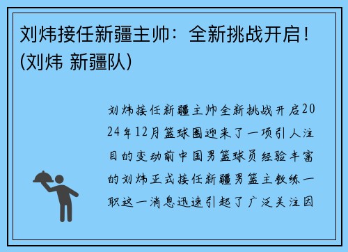 刘炜接任新疆主帅：全新挑战开启！(刘炜 新疆队)