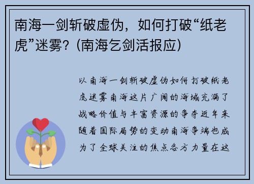 南海一剑斩破虚伪，如何打破“纸老虎”迷雾？(南海乞剑活报应)