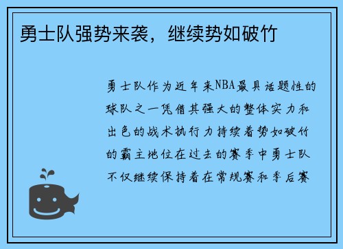 勇士队强势来袭，继续势如破竹