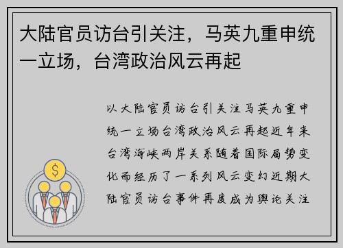 大陆官员访台引关注，马英九重申统一立场，台湾政治风云再起