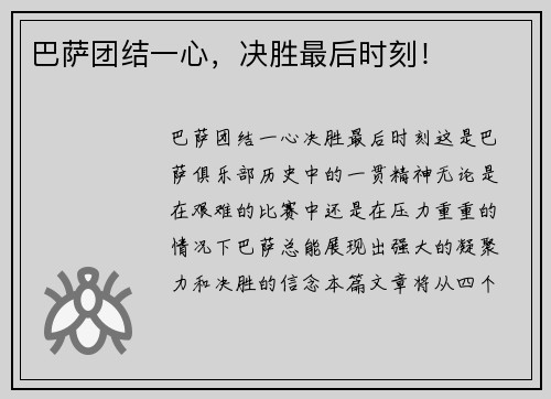 巴萨团结一心，决胜最后时刻！