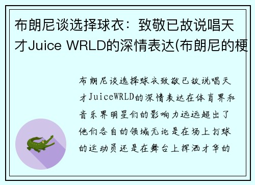 布朗尼谈选择球衣：致敬已故说唱天才Juice WRLD的深情表达(布朗尼的梗)