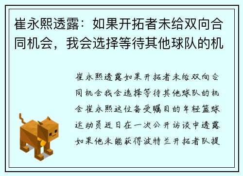 崔永熙透露：如果开拓者未给双向合同机会，我会选择等待其他球队的机会