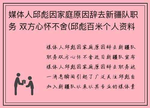 媒体人邱彪因家庭原因辞去新疆队职务 双方心怀不舍(邱彪百米个人资料)