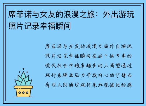 席菲诺与女友的浪漫之旅：外出游玩照片记录幸福瞬间