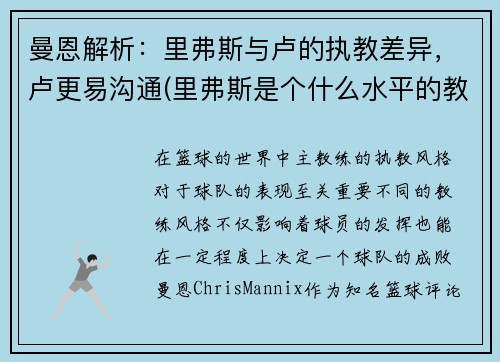 曼恩解析：里弗斯与卢的执教差异，卢更易沟通(里弗斯是个什么水平的教练)