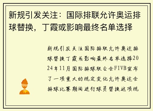 新规引发关注：国际排联允许奥运排球替换，丁霞或影响最终名单选择