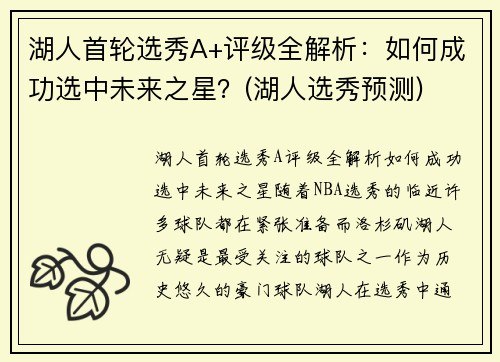 湖人首轮选秀A+评级全解析：如何成功选中未来之星？(湖人选秀预测)